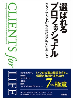 cover image of 選ばれるプロフェッショナル ― クライアントが本当に求めていること